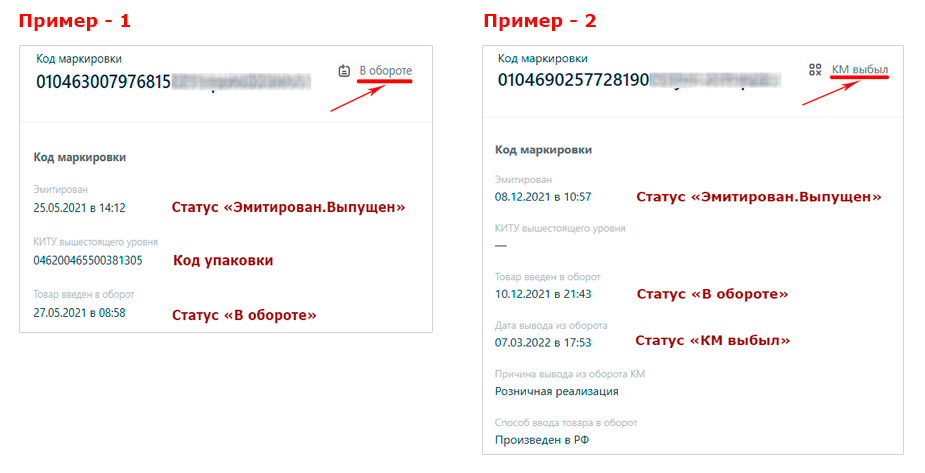 Примеры статусов КМ в карточке товара