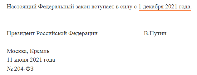 204-ФЗ когда вступает в силу