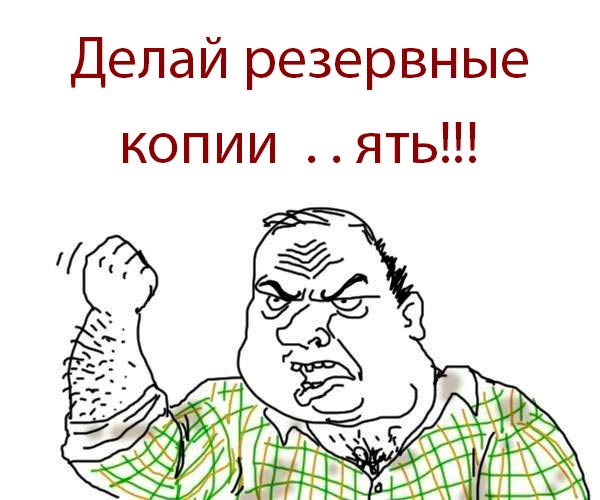 Делай резервные копии