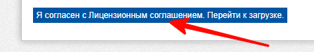 Принятие лицензионного соглашения