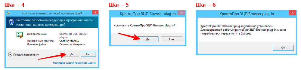 Скачиваем и устанавливаем плагин КриптоПро шаг 4,5,6. Инструкция
