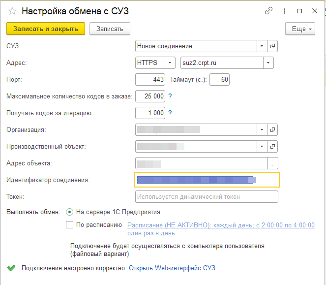 Окно настройки обмена с СУЗ