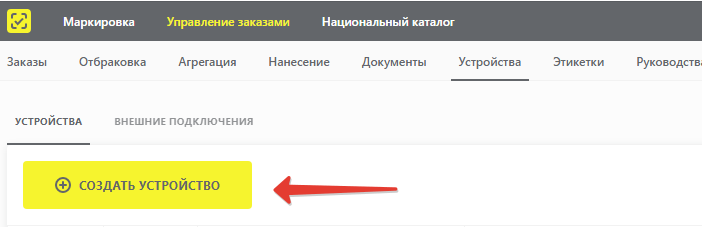 Кнопка создания нового устройства
