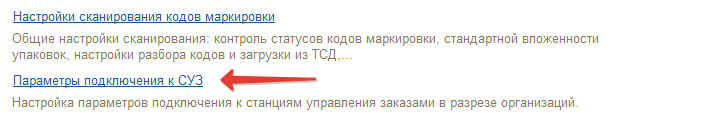 Раздел парметры подключения к СУЗ