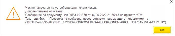 Ошибка печати чека