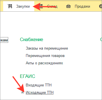 Открытие исходящих ТТН