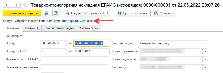 Отмена ТТН