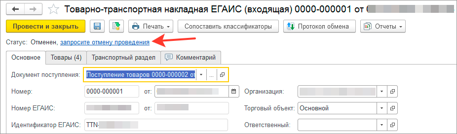 Отмена ТТН